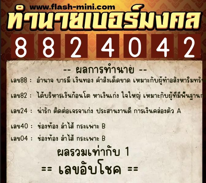 ทำนายเบอร์มงคล 0XX-8824042  ทำนายเบอร์มงคล หมายเลข 063-882404 