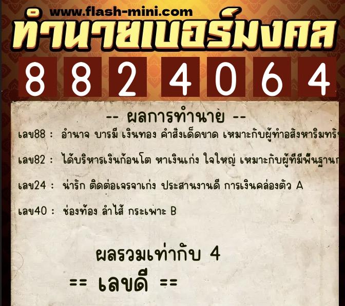 ทำนายเบอร์มงคล 0XX-8824064  ทำนายเบอร์มงคล หมายเลข 085-882406 