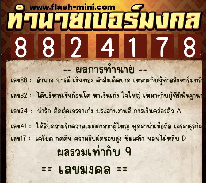 ทำนายเบอร์มงคล 0XX-8824178 ทำนายเบอร์มงคล หมายเลข 061-882417 ทำนายเบอร์มงคล 0XX-8824178 ทำนายเบอร์มงคล หมายเลข 061-882417