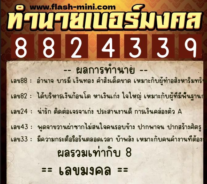 ทำนายเบอร์มงคล 0XX-8824339  ทำนายเบอร์มงคล หมายเลข 087-882433 