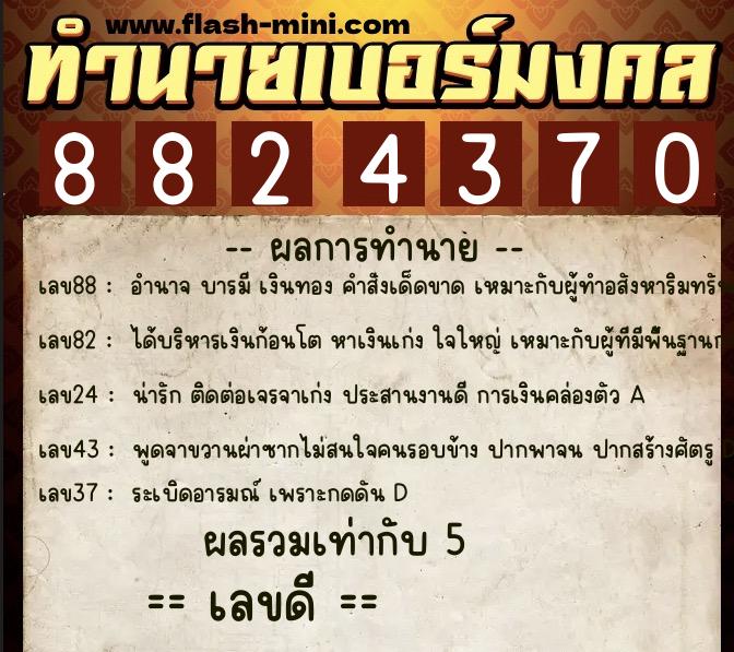 ทำนายเบอร์มงคล 0XX-8824370  ทำนายเบอร์มงคล หมายเลข 087-882437 