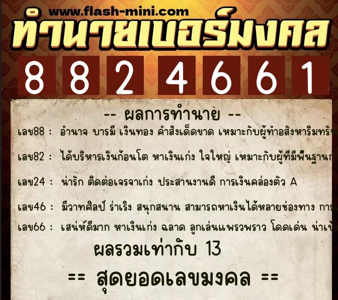 ทำนายเบอร์มงคล 0XX-8824661 ทำนายเบอร์มงคล หมายเลข 085-882466 ทำนายเบอร์มงคล 0XX-8824661 ทำนายเบอร์มงคล หมายเลข 085-882466