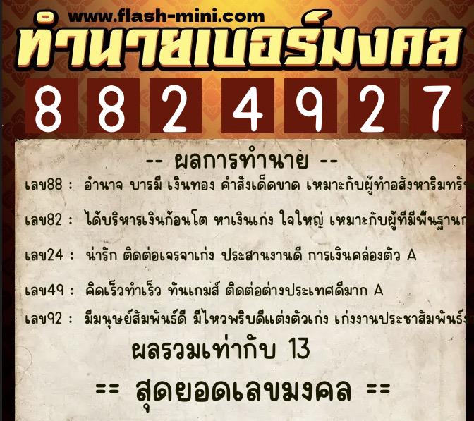 ทำนายเบอร์มงคล 0XX-8824927 ทำนายเบอร์มงคล หมายเลข 081-882492 ทำนายเบอร์มงคล 0XX-8824927 ทำนายเบอร์มงคล หมายเลข 081-882492