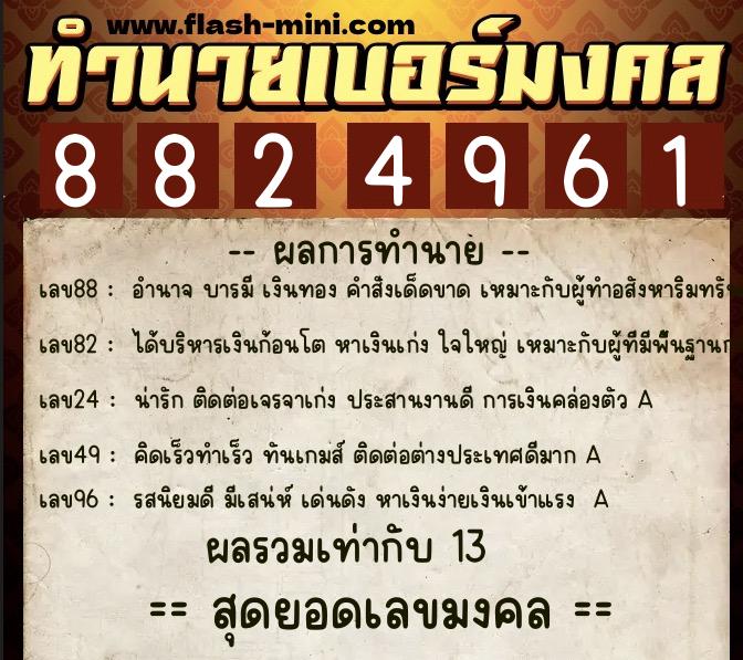 ทำนายเบอร์มงคล 0XX-8824961  ทำนายเบอร์มงคล หมายเลข 083-882496 