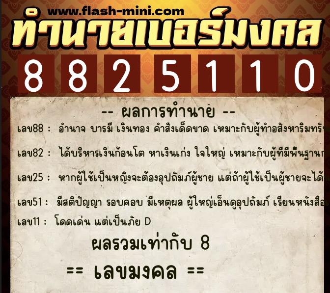 ทำนายเบอร์มงคล 0XX-8825110 ทำนายเบอร์มงคล หมายเลข 064-882511 ทำนายเบอร์มงคล 0XX-8825110 ทำนายเบอร์มงคล หมายเลข 064-882511