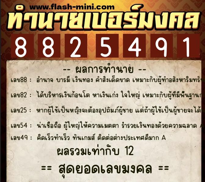 ทำนายเบอร์มงคล 0XX-8825491 ทำนายเบอร์มงคล หมายเลข 099-882549 ทำนายเบอร์มงคล 0XX-8825491 ทำนายเบอร์มงคล หมายเลข 099-882549