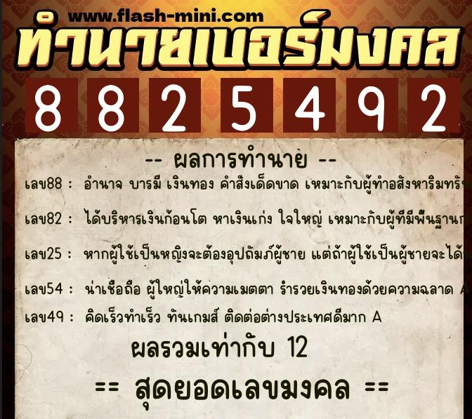 ทำนายเบอร์มงคล 0XX-8825492  ทำนายเบอร์มงคล หมายเลข 092-882549 