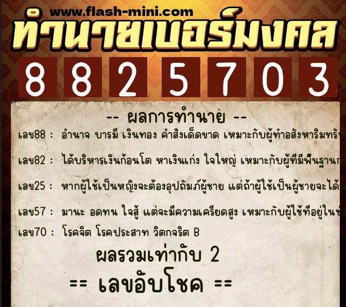 ทำนายเบอร์มงคล 0XX-8825703 ทำนายเบอร์มงคล หมายเลข 083-882570 ทำนายเบอร์มงคล 0XX-8825703 ทำนายเบอร์มงคล หมายเลข 083-882570