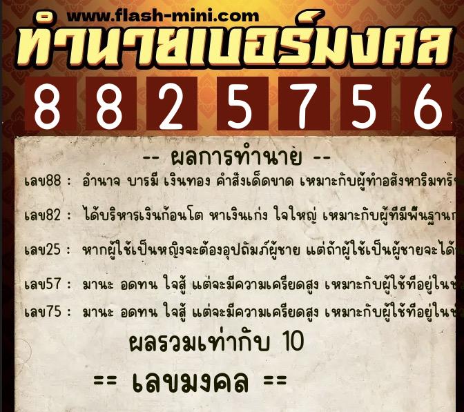 ทำนายเบอร์มงคล 0XX-8825756 ทำนายเบอร์มงคล หมายเลข 097-882575 ทำนายเบอร์มงคล 0XX-8825756 ทำนายเบอร์มงคล หมายเลข 097-882575