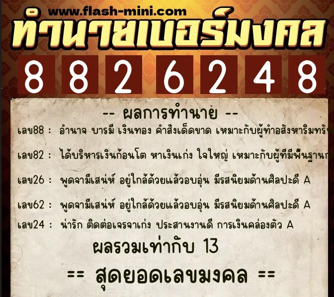 ทำนายเบอร์มงคล 0XX-8826248 ทำนายเบอร์มงคล หมายเลข 099-882624 ทำนายเบอร์มงคล 0XX-8826248 ทำนายเบอร์มงคล หมายเลข 099-882624