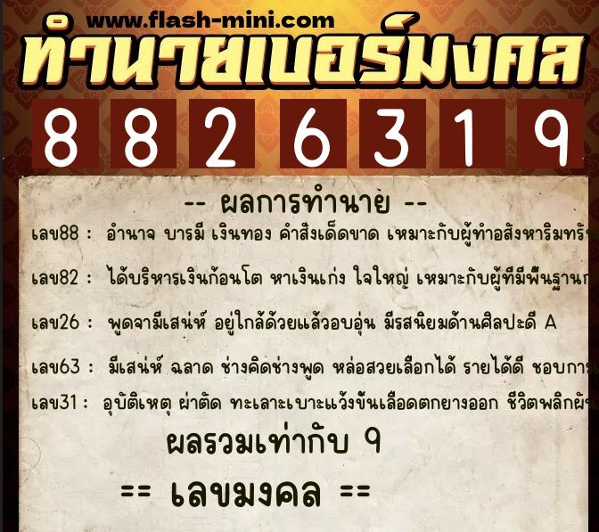 ทำนายเบอร์มงคล 0XX-8826319 ทำนายเบอร์มงคล หมายเลข 084-882631 ทำนายเบอร์มงคล 0XX-8826319 ทำนายเบอร์มงคล หมายเลข 084-882631