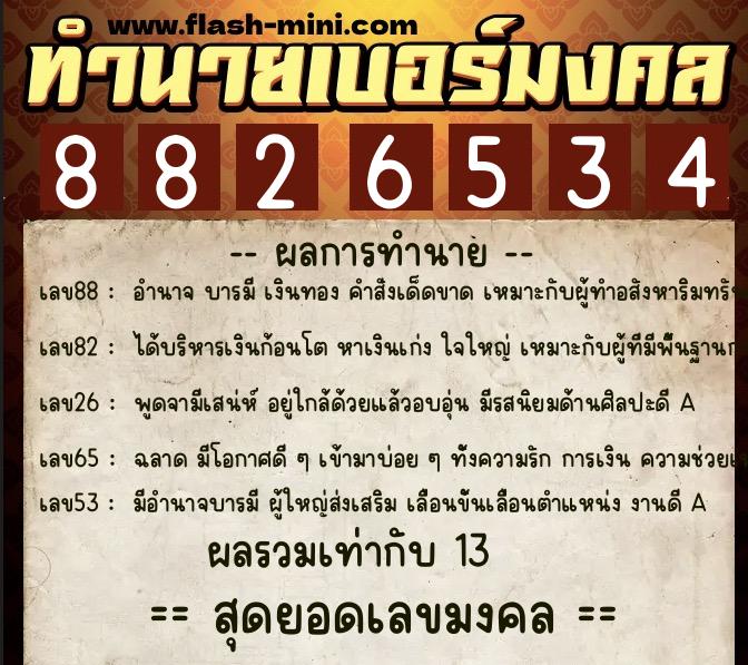 ทำนายเบอร์มงคล 0XX-8826534  ทำนายเบอร์มงคล หมายเลข 080-882653 