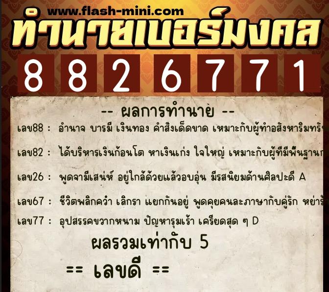 ทำนายเบอร์มงคล 0XX-8826771 ทำนายเบอร์มงคล หมายเลข 090-882677 ทำนายเบอร์มงคล 0XX-8826771 ทำนายเบอร์มงคล หมายเลข 090-882677