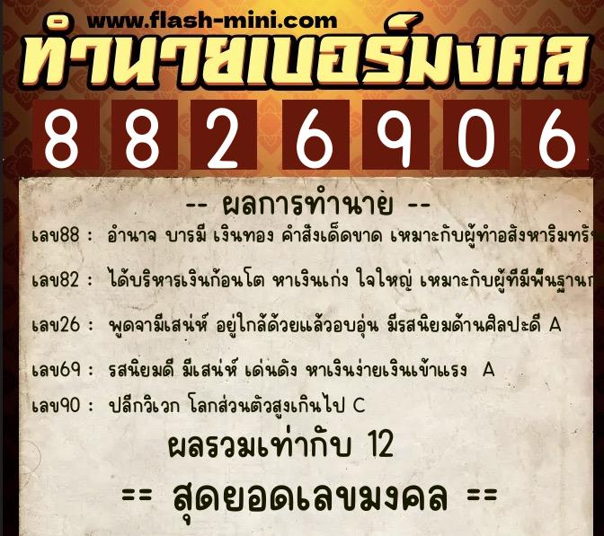ทำนายเบอร์มงคล 0XX-8826906 ทำนายเบอร์มงคล หมายเลข 091-882690 ทำนายเบอร์มงคล 0XX-8826906 ทำนายเบอร์มงคล หมายเลข 091-882690