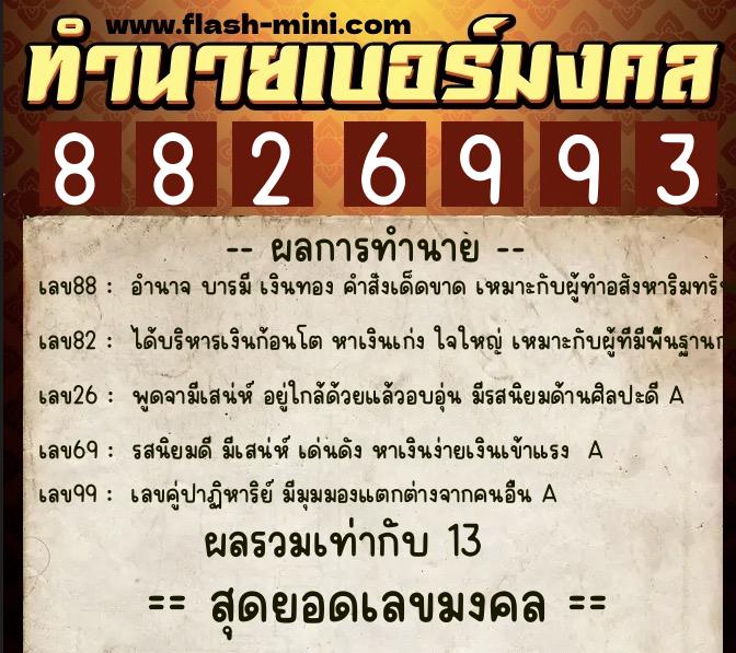 ทำนายเบอร์มงคล 0XX-8826993 ทำนายเบอร์มงคล หมายเลข 060-882699 ทำนายเบอร์มงคล 0XX-8826993 ทำนายเบอร์มงคล หมายเลข 060-882699