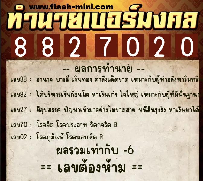 ทำนายเบอร์มงคล 0XX-8827020 ทำนายเบอร์มงคล หมายเลข 060-882702 ทำนายเบอร์มงคล 0XX-8827020 ทำนายเบอร์มงคล หมายเลข 060-882702
