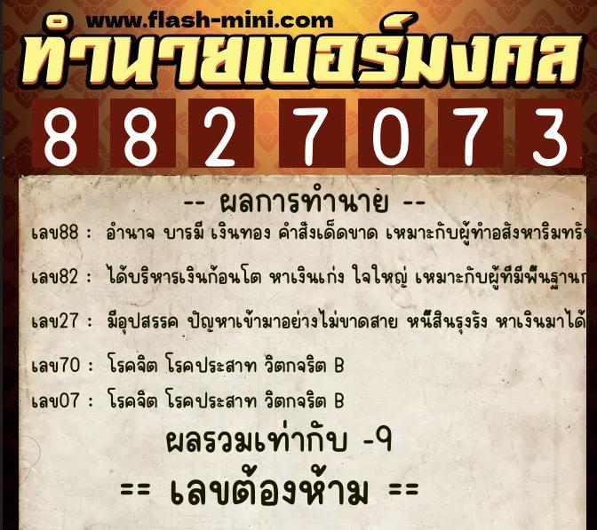 ทำนายเบอร์มงคล 0XX-8827073 ทำนายเบอร์มงคล หมายเลข 096-882707 ทำนายเบอร์มงคล 0XX-8827073 ทำนายเบอร์มงคล หมายเลข 096-882707
