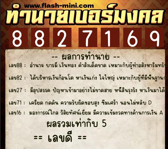ทำนายเบอร์มงคล 0XX-8827169 ทำนายเบอร์มงคล หมายเลข 096-882716 ทำนายเบอร์มงคล 0XX-8827169 ทำนายเบอร์มงคล หมายเลข 096-882716
