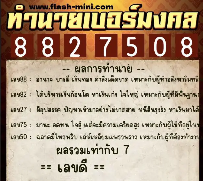 ทำนายเบอร์มงคล 0XX-8827508 ทำนายเบอร์มงคล หมายเลข 097-882750 ทำนายเบอร์มงคล 0XX-8827508 ทำนายเบอร์มงคล หมายเลข 097-882750