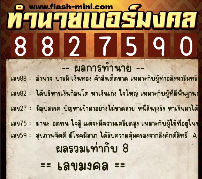 ทำนายเบอร์มงคล 0XX-8827590 ทำนายเบอร์มงคล หมายเลข 093-882759 ทำนายเบอร์มงคล 0XX-8827590 ทำนายเบอร์มงคล หมายเลข 093-882759