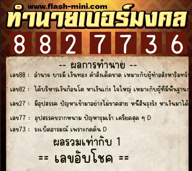 ทำนายเบอร์มงคล 0XX-8827736  ทำนายเบอร์มงคล หมายเลข 096-882773 