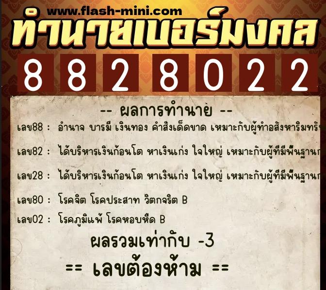 ทำนายเบอร์มงคล 0XX-8828022 ทำนายเบอร์มงคล หมายเลข 092-882802 ทำนายเบอร์มงคล 0XX-8828022 ทำนายเบอร์มงคล หมายเลข 092-882802