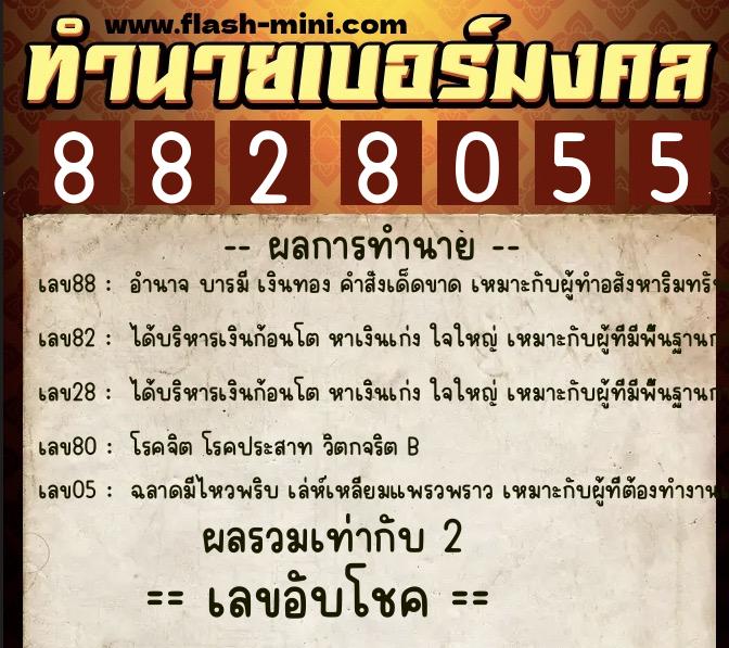 ทำนายเบอร์มงคล 0XX-8828055  ทำนายเบอร์มงคล หมายเลข 092-882805 