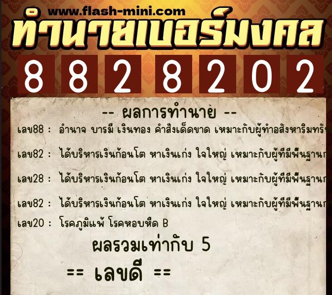 ทำนายเบอร์มงคล 0XX-8828202 ทำนายเบอร์มงคล หมายเลข 092-882820 ทำนายเบอร์มงคล 0XX-8828202 ทำนายเบอร์มงคล หมายเลข 092-882820