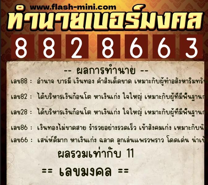 ทำนายเบอร์มงคล 0XX-8828663  ทำนายเบอร์มงคล หมายเลข 081-882866 