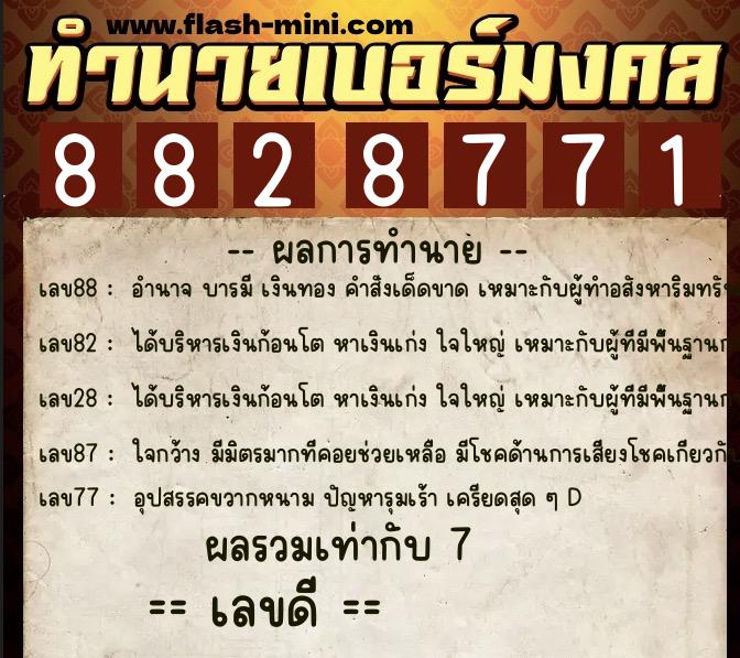 ทำนายเบอร์มงคล 0XX-8828771 ทำนายเบอร์มงคล หมายเลข 094-882877 ทำนายเบอร์มงคล 0XX-8828771 ทำนายเบอร์มงคล หมายเลข 094-882877