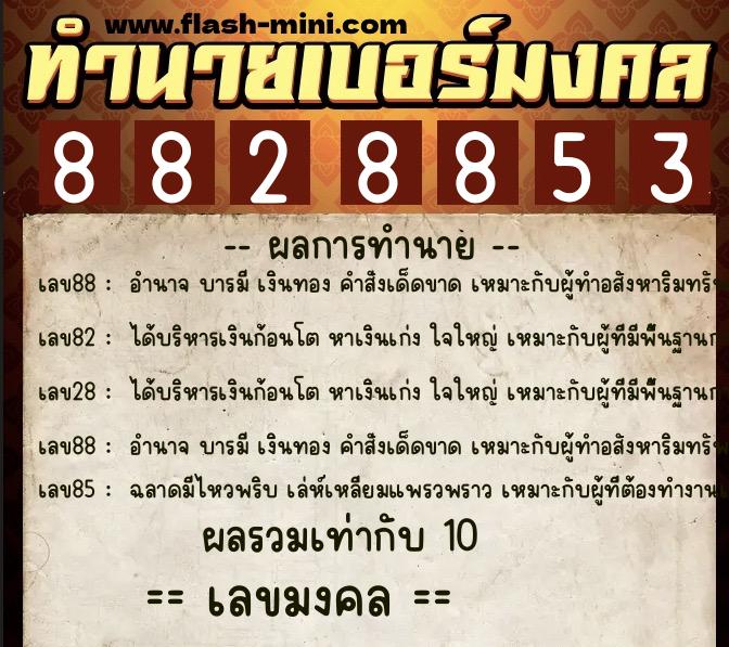 ทำนายเบอร์มงคล 0XX-8828853 ทำนายเบอร์มงคล หมายเลข 092-882885 ทำนายเบอร์มงคล 0XX-8828853 ทำนายเบอร์มงคล หมายเลข 092-882885