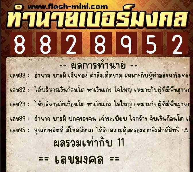 ทำนายเบอร์มงคล 0XX-8828952  ทำนายเบอร์มงคล หมายเลข 060-882895 