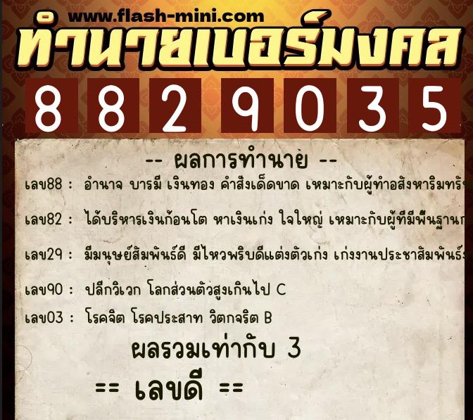 ทำนายเบอร์มงคล 0XX-8829035  ทำนายเบอร์มงคล หมายเลข 089-882903 