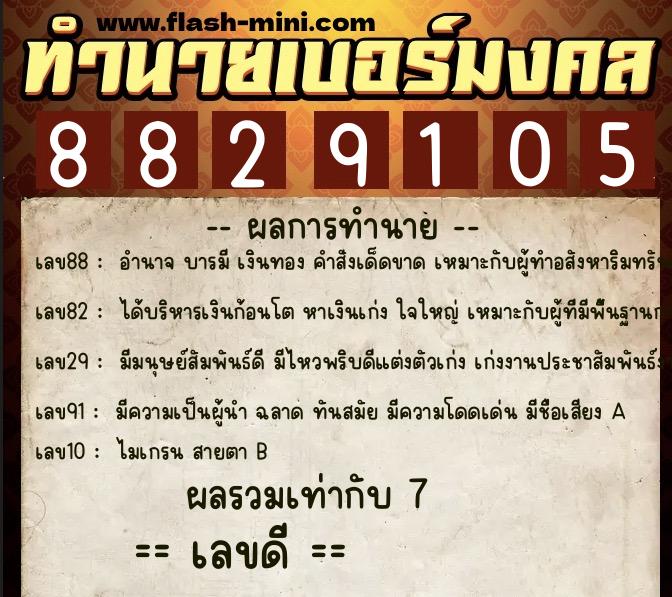 ทำนายเบอร์มงคล 0XX-8829105 ทำนายเบอร์มงคล หมายเลข 063-882910 ทำนายเบอร์มงคล 0XX-8829105 ทำนายเบอร์มงคล หมายเลข 063-882910