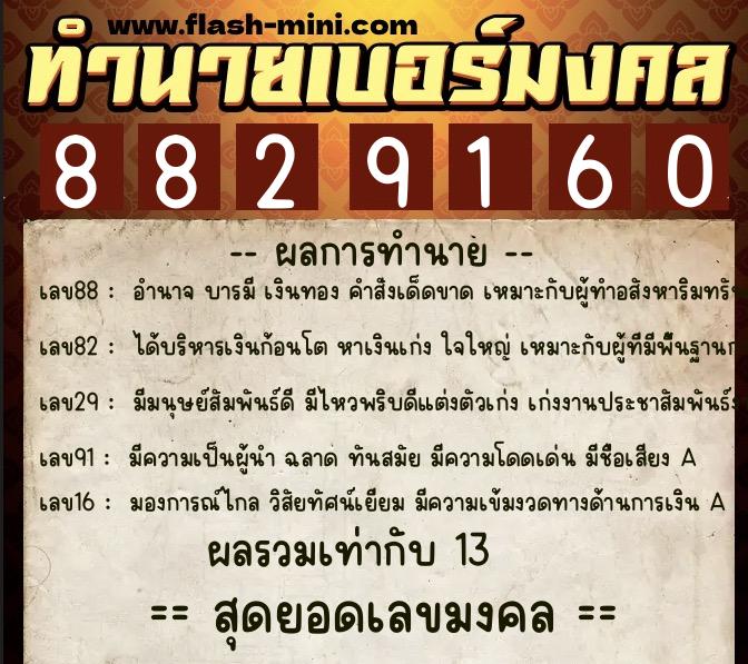 ทำนายเบอร์มงคล 0XX-8829160 ทำนายเบอร์มงคล หมายเลข 066-882916 ทำนายเบอร์มงคล 0XX-8829160 ทำนายเบอร์มงคล หมายเลข 066-882916
