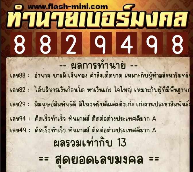 ทำนายเบอร์มงคล 0XX-8829498  ทำนายเบอร์มงคล หมายเลข 098-882949 