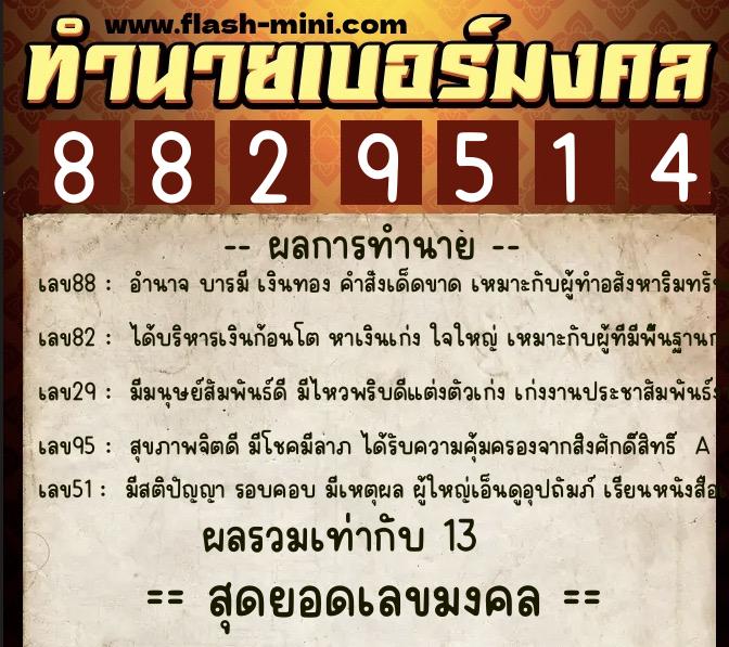 ทำนายเบอร์มงคล 0XX-8829514  ทำนายเบอร์มงคล หมายเลข 065-882951 