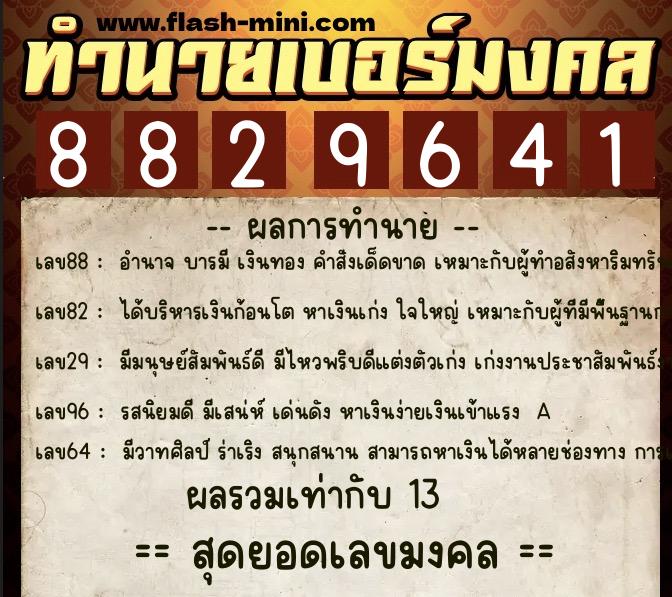 ทำนายเบอร์มงคล 0XX-8829641  ทำนายเบอร์มงคล หมายเลข 089-882964 