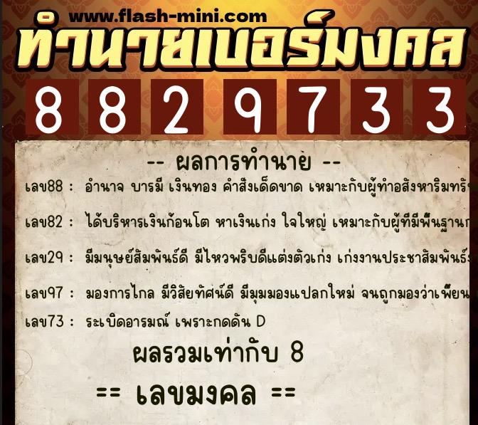 ทำนายเบอร์มงคล 0XX-8829733  ทำนายเบอร์มงคล หมายเลข 061-882973 
