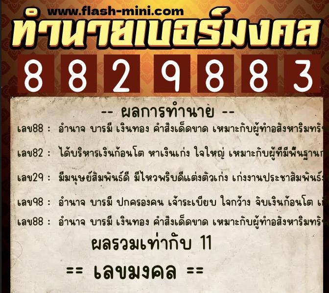 ทำนายเบอร์มงคล 0XX-8829883 ทำนายเบอร์มงคล หมายเลข 099-882988 ทำนายเบอร์มงคล 0XX-8829883 ทำนายเบอร์มงคล หมายเลข 099-882988