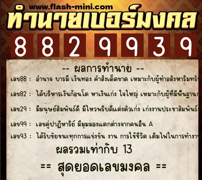 ทำนายเบอร์มงคล 0XX-8829939  ทำนายเบอร์มงคล หมายเลข 084-882993 