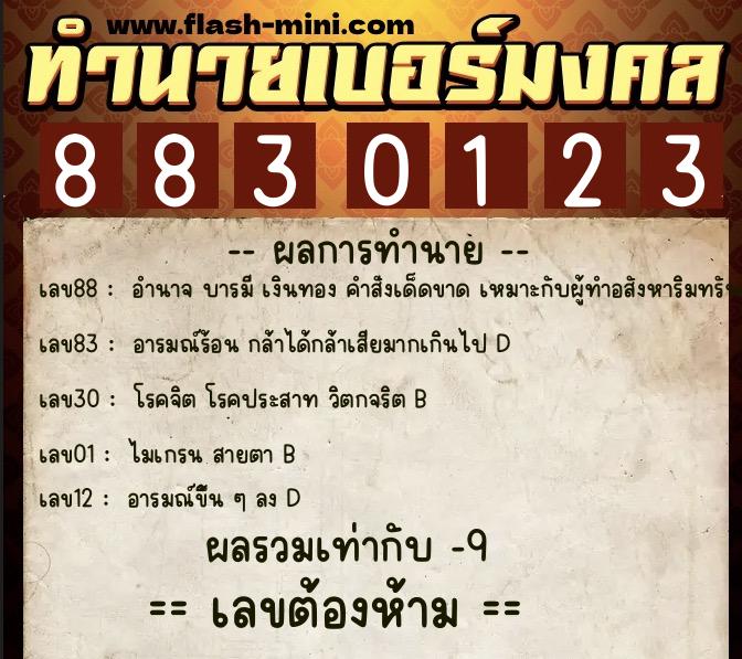 ทำนายเบอร์มงคล 0XX-8830123 ทำนายเบอร์มงคล หมายเลข 099-883012 ทำนายเบอร์มงคล 0XX-8830123 ทำนายเบอร์มงคล หมายเลข 099-883012