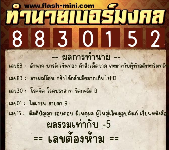 ทำนายเบอร์มงคล 0XX-8830152  ทำนายเบอร์มงคล หมายเลข 065-883015 