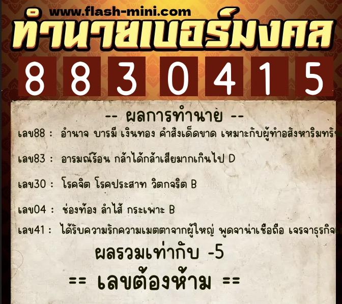 ทำนายเบอร์มงคล 0XX-8830415  ทำนายเบอร์มงคล หมายเลข 084-883041 