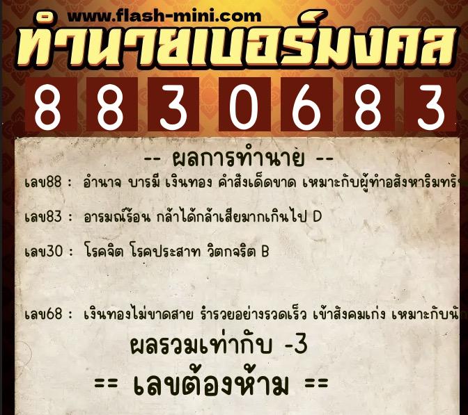 ทำนายเบอร์มงคล 0XX-8830683 ทำนายเบอร์มงคล หมายเลข 068-883068 ทำนายเบอร์มงคล 0XX-8830683 ทำนายเบอร์มงคล หมายเลข 068-883068