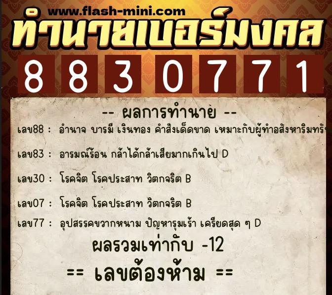 ทำนายเบอร์มงคล 0XX-8830771  ทำนายเบอร์มงคล หมายเลข 066-883077 