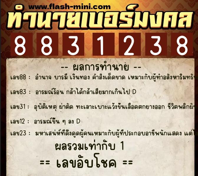 ทำนายเบอร์มงคล 0XX-8831238 ทำนายเบอร์มงคล หมายเลข 086-883123 ทำนายเบอร์มงคล 0XX-8831238 ทำนายเบอร์มงคล หมายเลข 086-883123