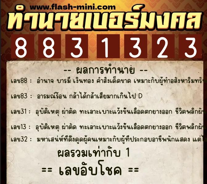 ทำนายเบอร์มงคล 0XX-8831323 ทำนายเบอร์มงคล หมายเลข 065-883132 ทำนายเบอร์มงคล 0XX-8831323 ทำนายเบอร์มงคล หมายเลข 065-883132