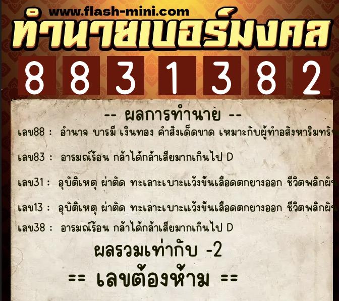 ทำนายเบอร์มงคล 0XX-8831382  ทำนายเบอร์มงคล หมายเลข 060-883138 