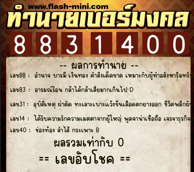 ทำนายเบอร์มงคล 0XX-8831400  ทำนายเบอร์มงคล หมายเลข 097-883140 